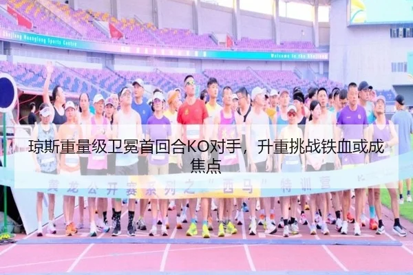 琼斯重量级卫冕首回合KO对手，升重挑战铁血或成焦点